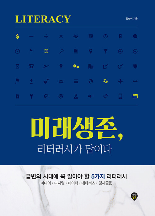 미래생존, 리터러시가 답이다 : 급변의 시대에 꼭 알아야 할 5가지 리터러시