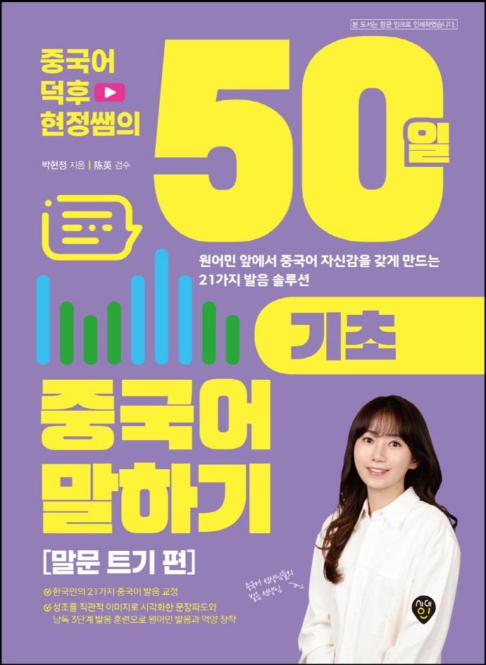 중국어덕후 현정쌤의 50일 기초 중국어 말하기 : 말문 트기 편 - 원어민 앞에서 중국어 자신감을 갖게 만드는 21가지 발음 솔루션