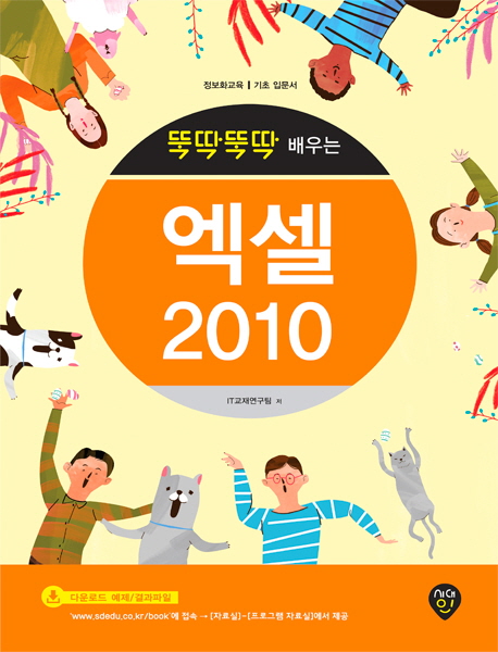 뚝딱뚝딱 배우는 엑셀 2010 정보화교육 기초 입문서