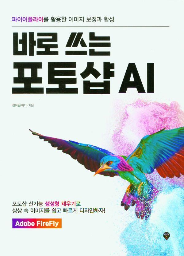 바로 쓰는 포토샵 AI : 파이어플라이를 활용한 이미지 보정과 합성