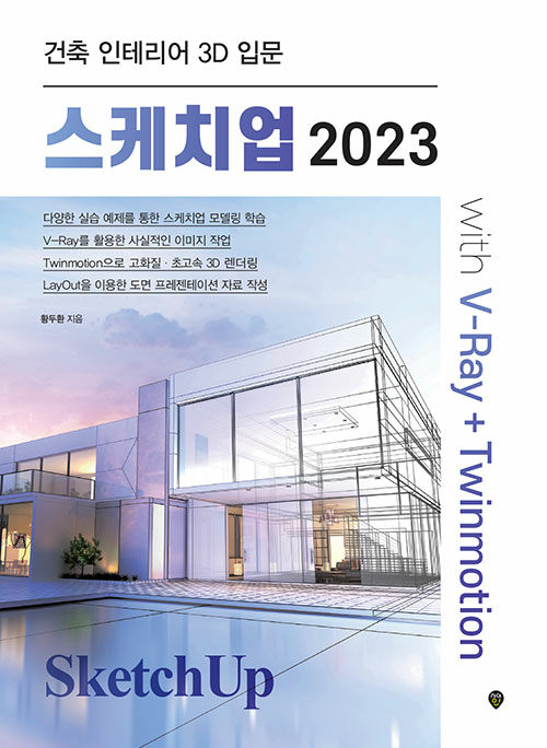 스케치업 2023 with V-Ray+Twinmotion : 건축 인테리어 3D 입문