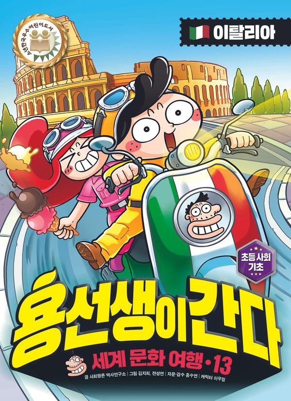 용선생이 간다 13 : 이탈리아 (양장)