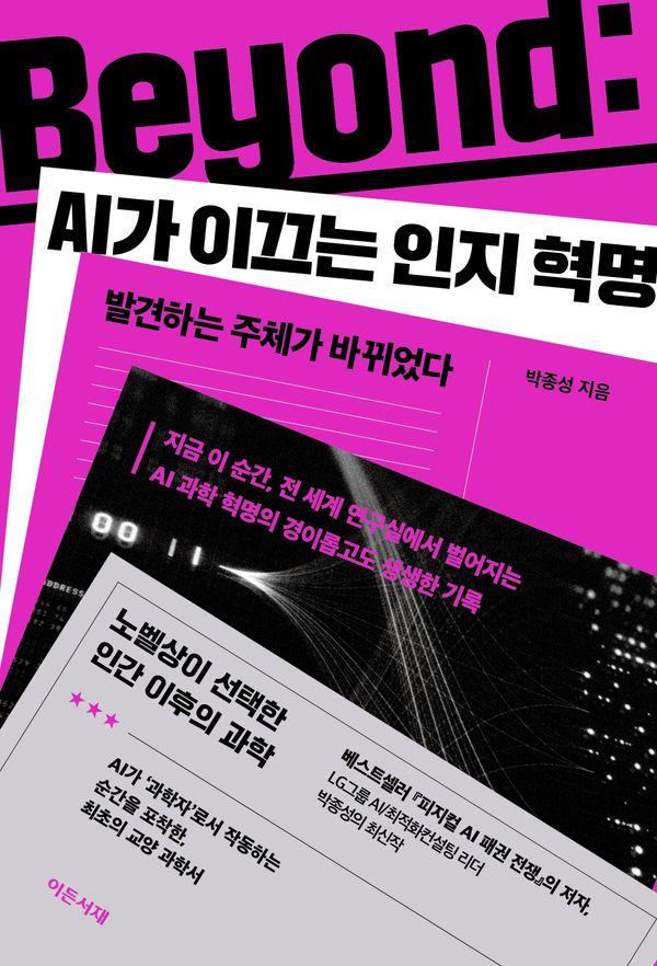 Beyond: AI가 이끄는 인지 혁명 : 발견하는 주체가 바뀌었다