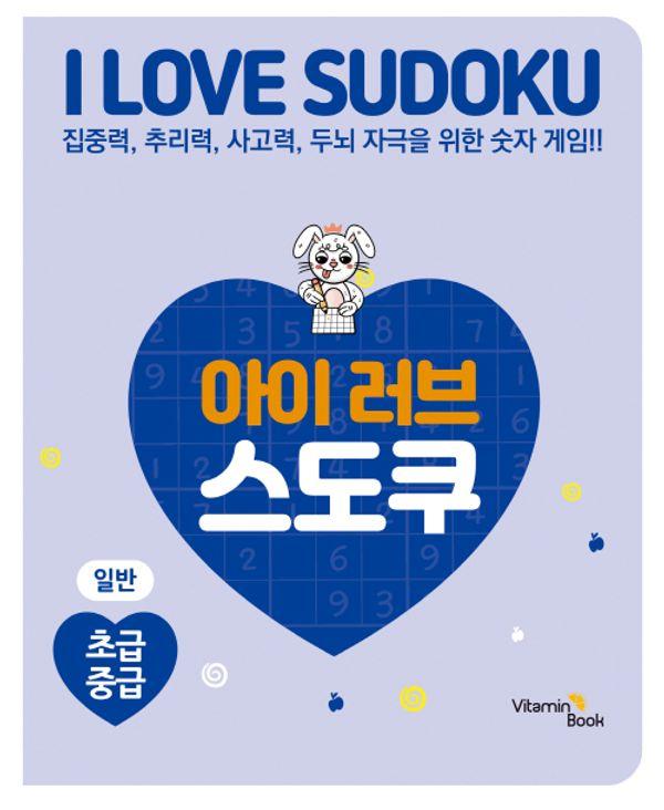 아이 러브 스도쿠 : 일반 초급×중급
