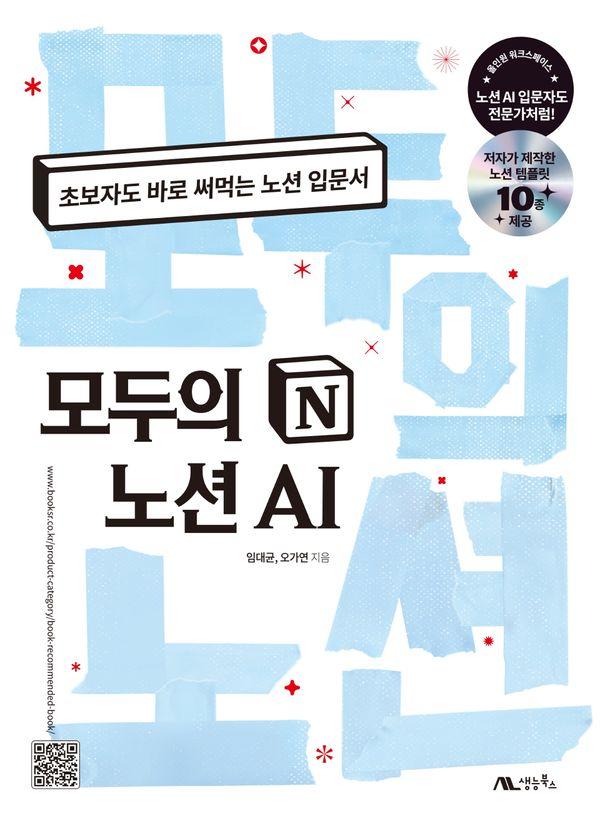 모두의 노션 AI : 초보자도 바로 써먹는 노션 입문서