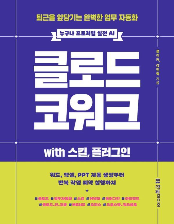 클로드 코워크 with 스킬, 플러그인 : 퇴근을 앞당기는 완벽한 업무 자동화