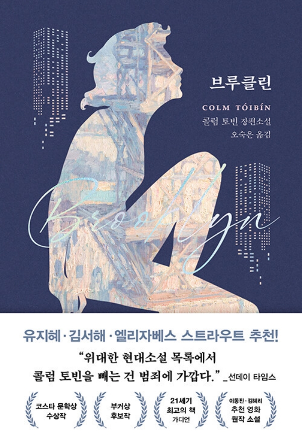 브루클린 (양장)