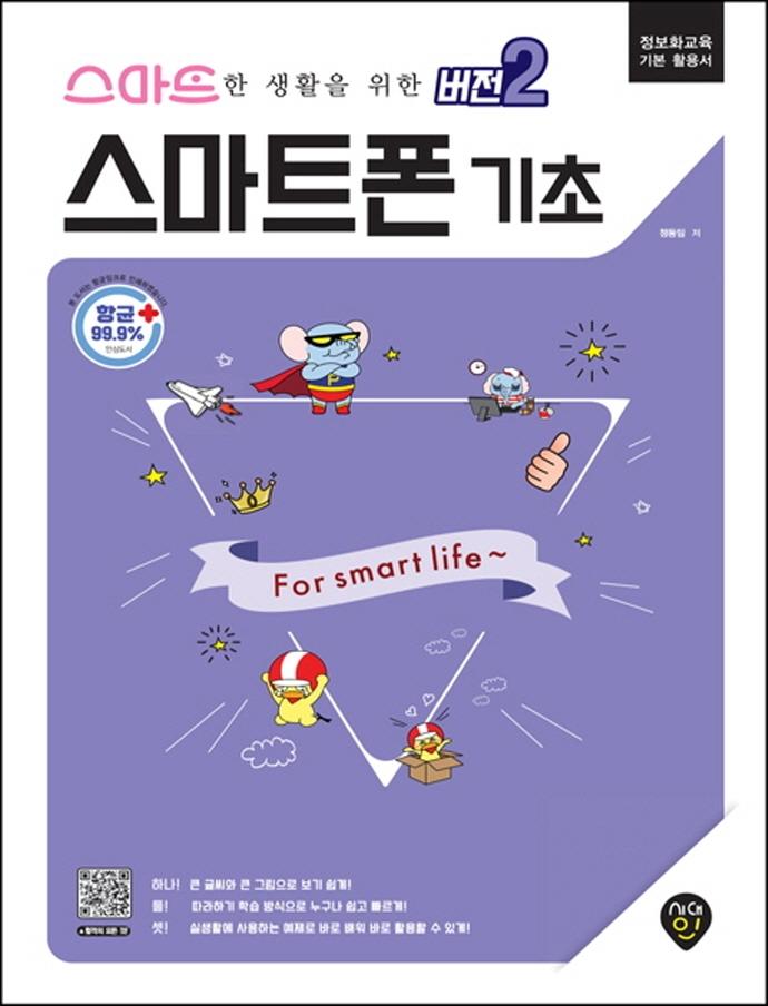 스마트한 생활을 위한 버전 2 : 스마트폰 기초