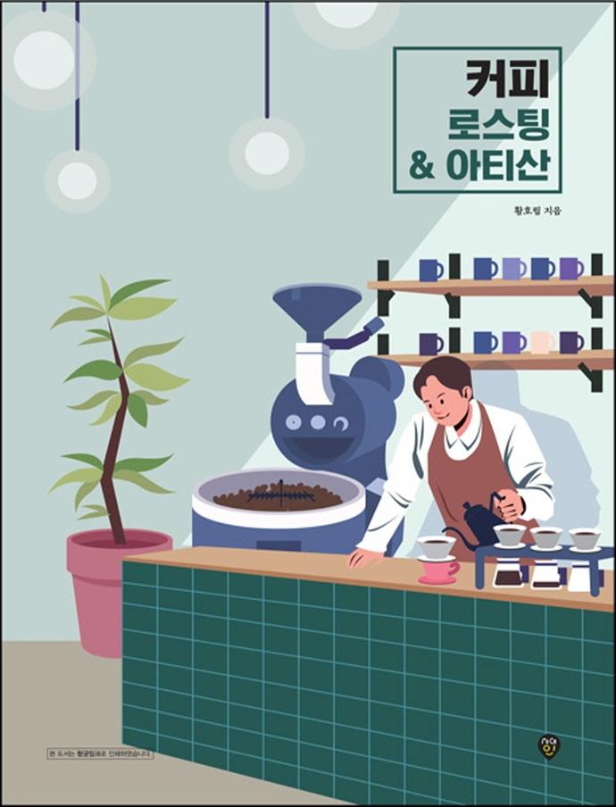 커피 로스팅 & 아티산 : All That Coffee Roasting
