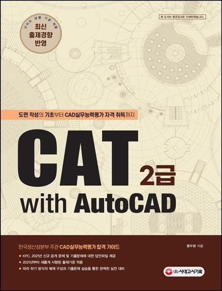 CAT 2급 with AutoCAD : 도면 작성의 기초부터 CAD실무능력평가 자격 취득까지