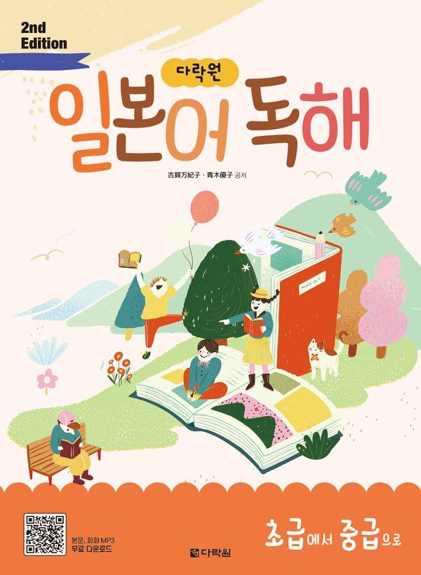 다락원 일본어 독해 초급에서 중급으로 (2nd Edition) - 다락원 일본어 독해 4