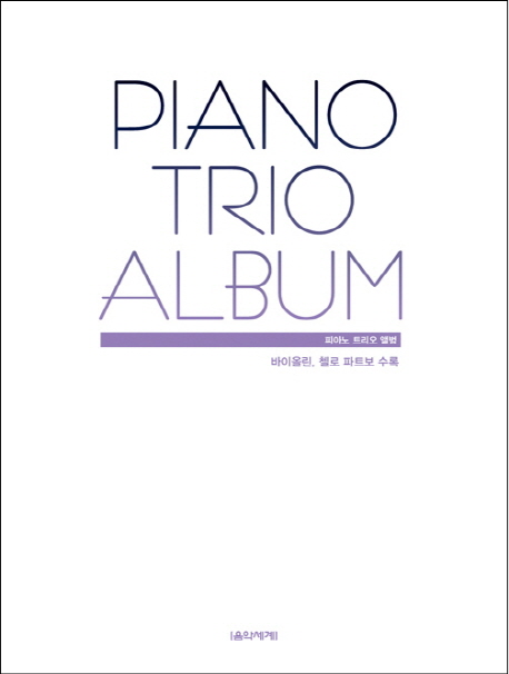 피아노 트리오 앨범 : 바이올린, 첼로 파트보 수록