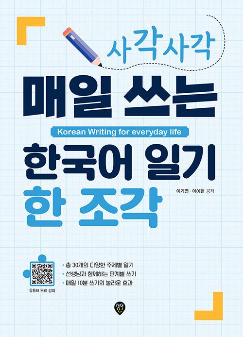 사각사각 매일 쓰는 한국어 일기 한 조각 : Korean Writing for everyday life