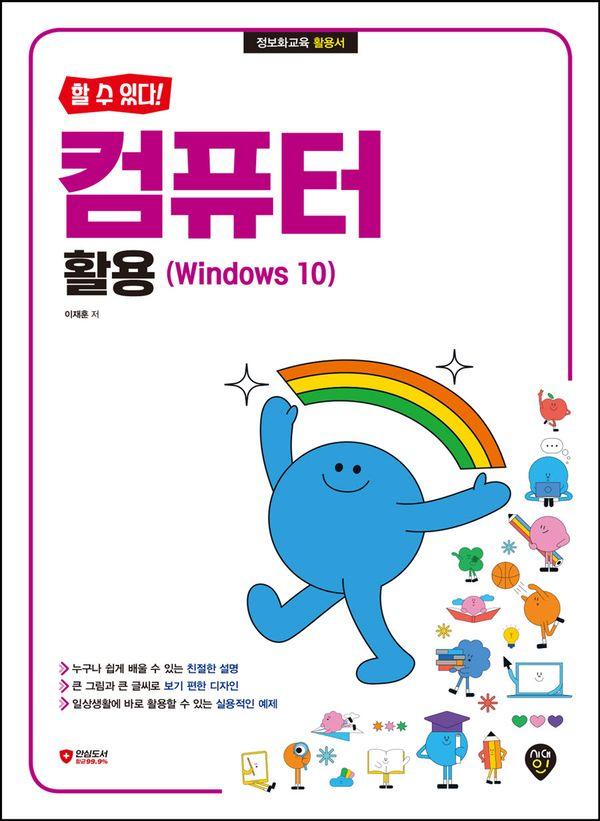 할 수 있다! 컴퓨터 활용 : Windows 10
