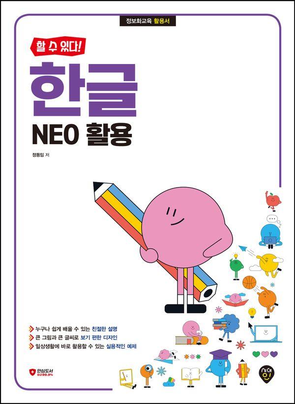 할 수 있다! 한글 NEO 활용