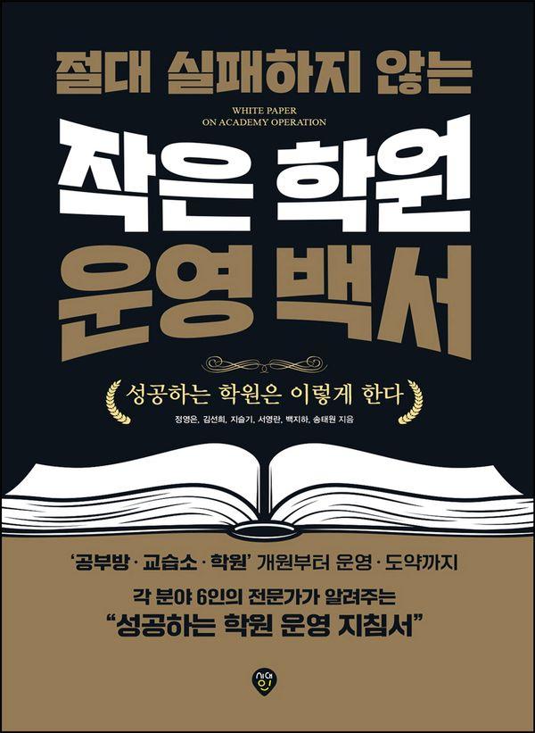절대 실패하지 않는 작은 학원 운영 백서 : 성공하는 학원은 이렇게 한다