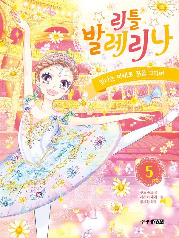 리틀 발레리나 5 : 빛나는 미래로, 꿈을 그리며 (양장)
