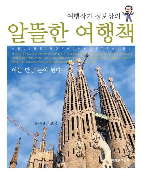 여행작가 정보상의 알뜰한 여행책
