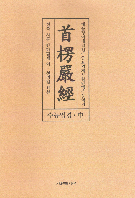 수능엄경(중) 대불정여래밀인수증요의제보살만행수능엄경