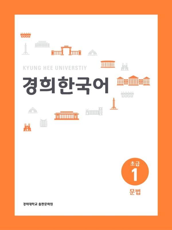 경희 한국어 초급 1 : 문법