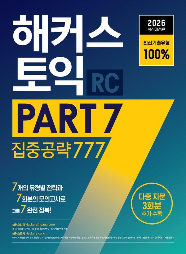 2026 해커스 토익 PART 7 집중공략 777 RC(리딩)