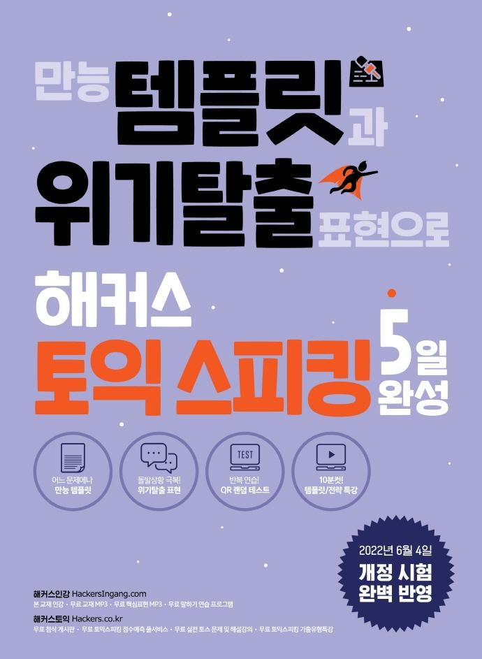 만능 템플릿과 위기탈출 표현으로 해커스 토익스피킹 5일 완성