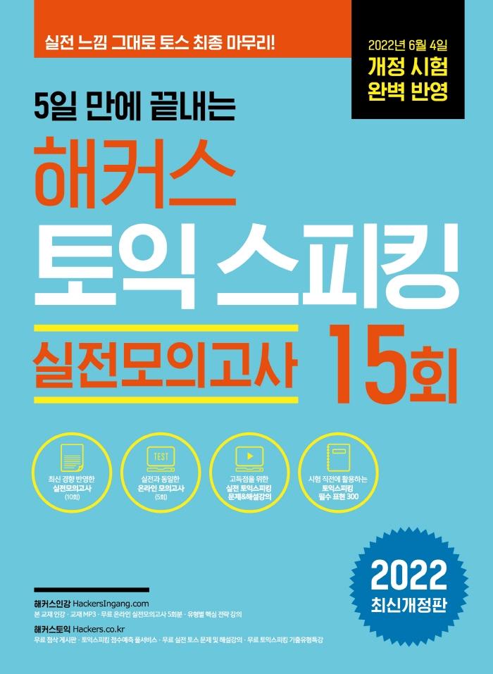5일 만에 끝내는 해커스 토익스피킹 : 토스 실전모의고사 15회