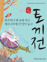 토끼전 : 꾀주머니 배 속에 차고 계수나무에 간 달아 놓고