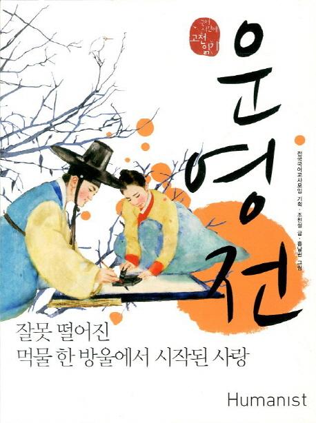 운영전 : 잘못 떨어진 먹물 한 방울에서 시작된 사랑