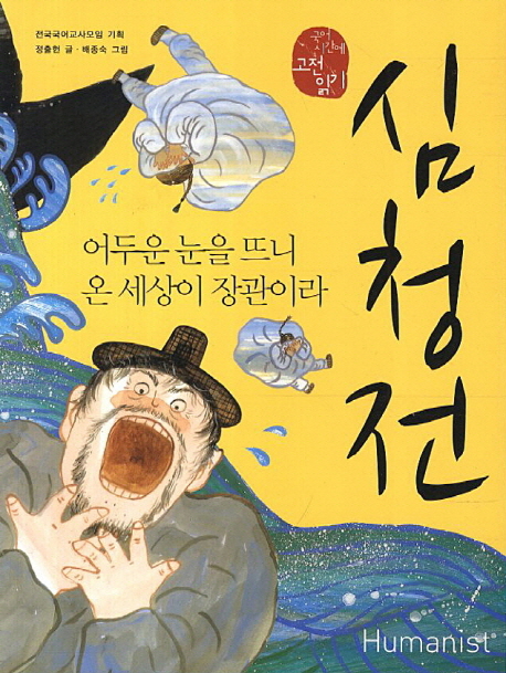 심청전 : 어두운 눈을 뜨니 온 세상이 장관이라