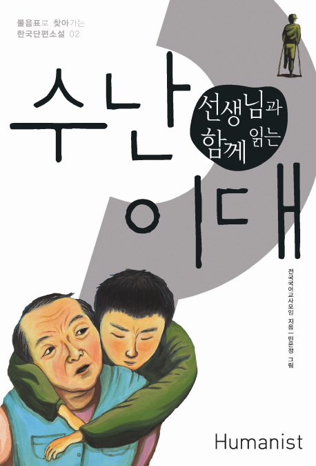 선생님과 함께 읽는 수난 이대