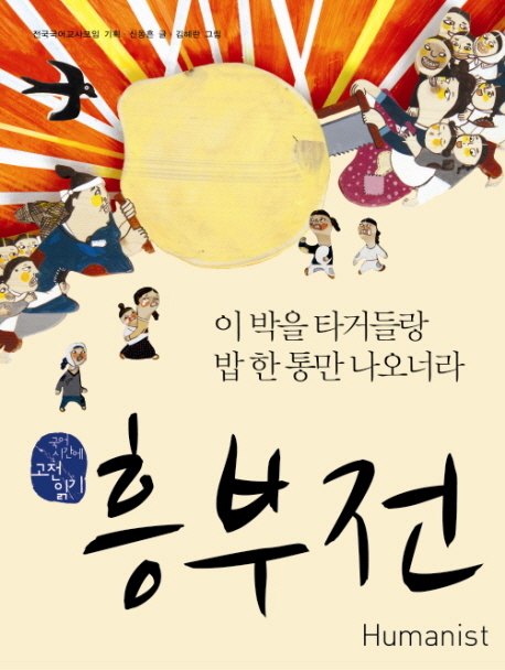 흥부전: 이 박을 타거들랑 밥 한 통만 나오너라