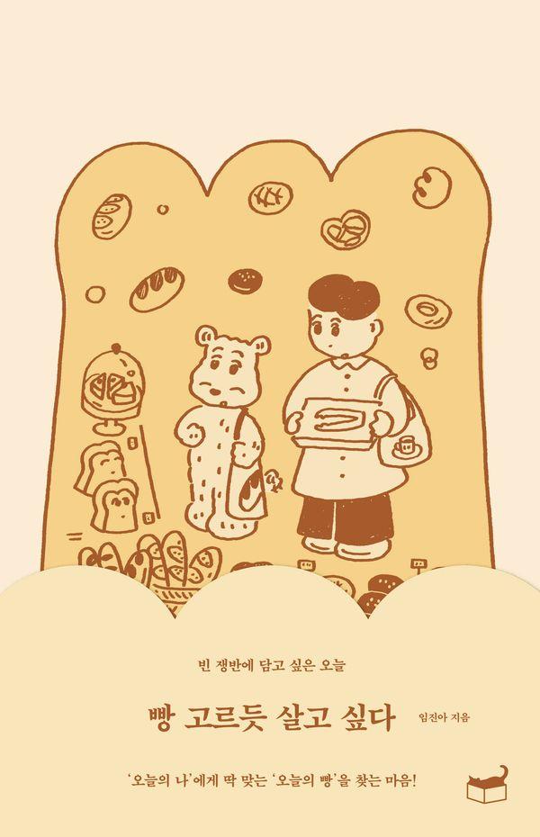 빵 고르듯 살고 싶다 - 빈 쟁반에 담고 싶은 오늘