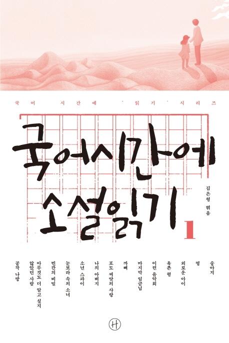 국어시간에 소설읽기 1