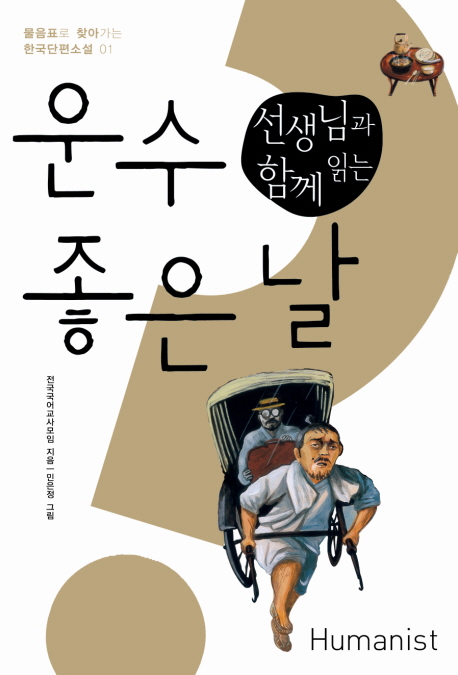 선생님과 함께 읽는 운수 좋은 날