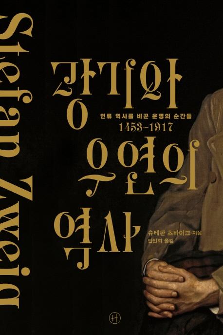 광기와 우연의 역사 : 인류 역사를 바꾼 운명의 순간들