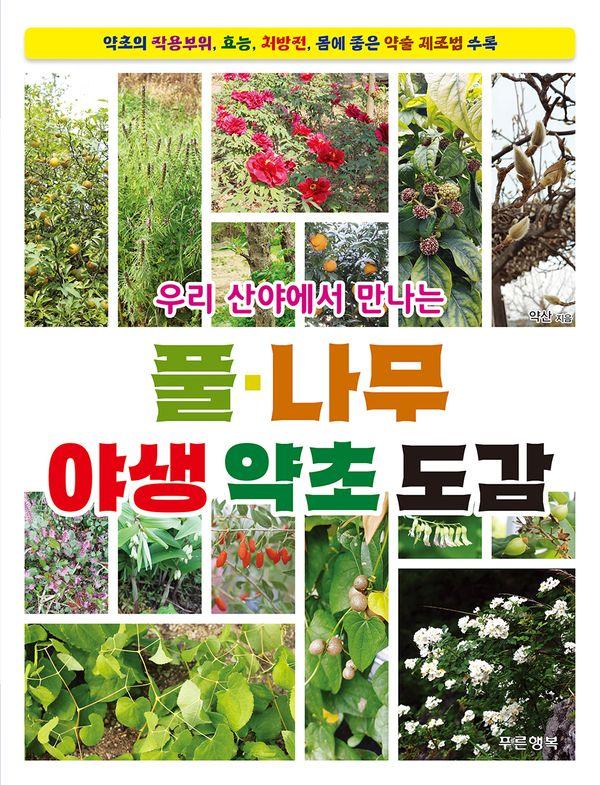 풀 나무 야생 약초 도감 : 우리 산야에서 만나는