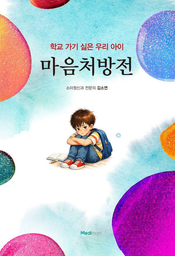 마음처방전 : 학교 가기 싫은 우리 아이
