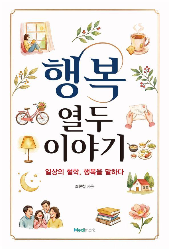 행복 열두 이야기 : 일상의 철학, 행복을 말하다