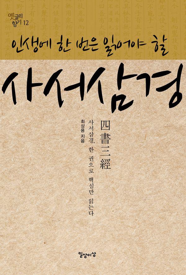 인생에 한 번은 읽어야 할 사서삼경 - 옛글의 향기 12