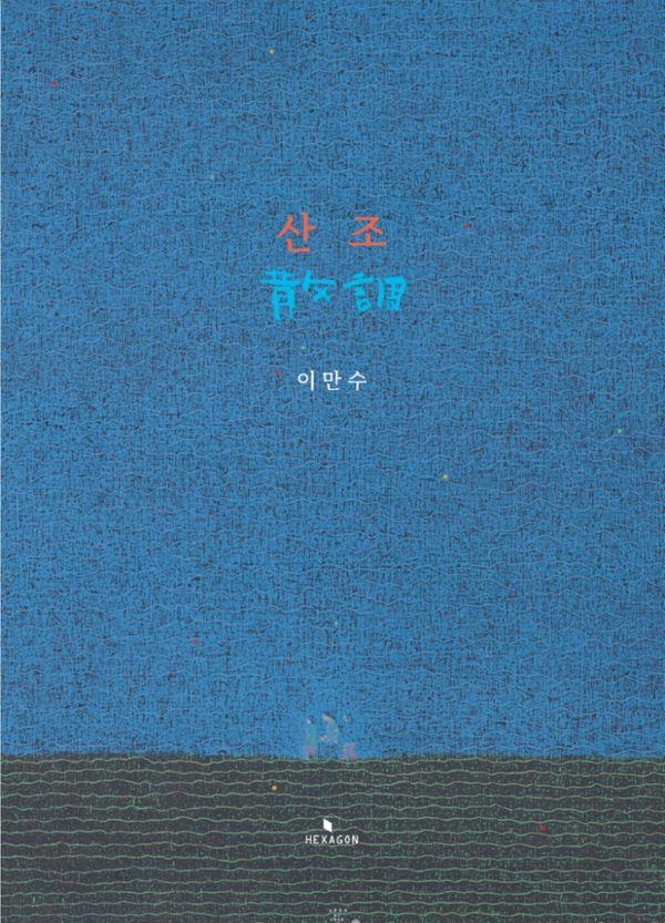 산조: 어둠과 밝음 사이와 분포