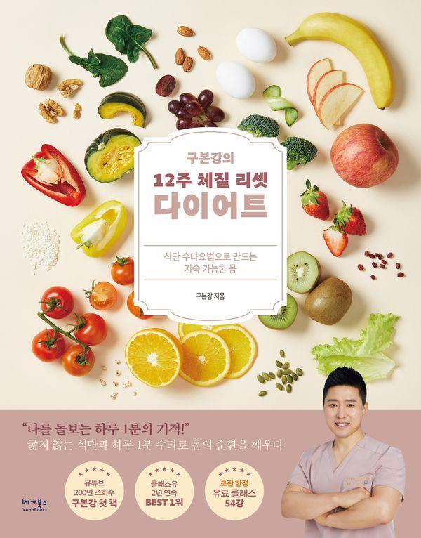 구본강의 12주 체질 리셋 다이어트 : 식단 수타요법으로 만드는 지속 가능한 몸