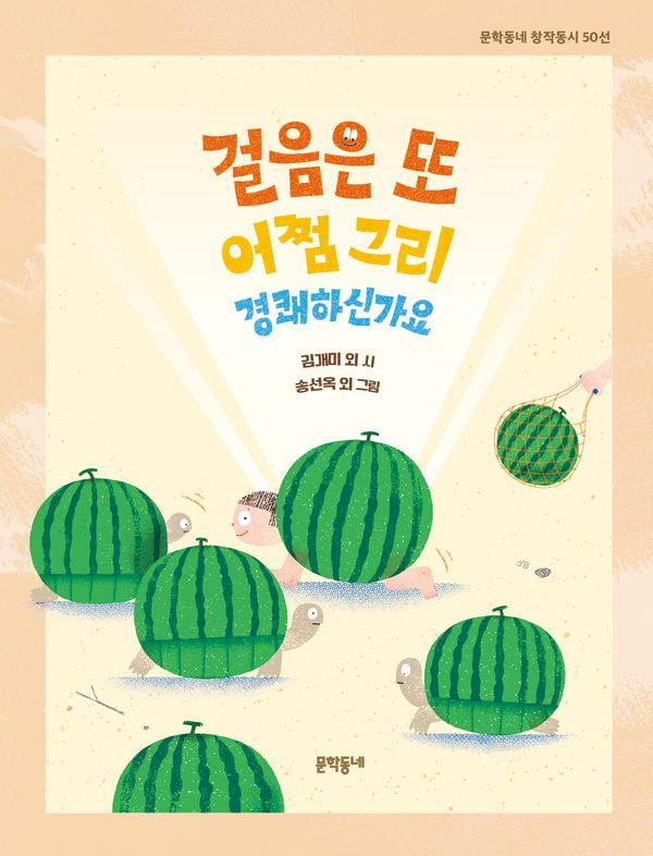 걸음은 또 어쩜 그리 경쾌하신가요 - 문학동네 동시집 99 (양장)