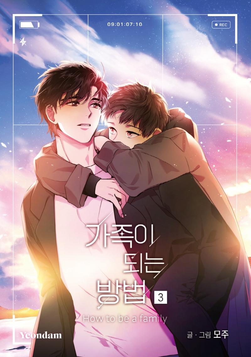 가족이 되는 방법 3