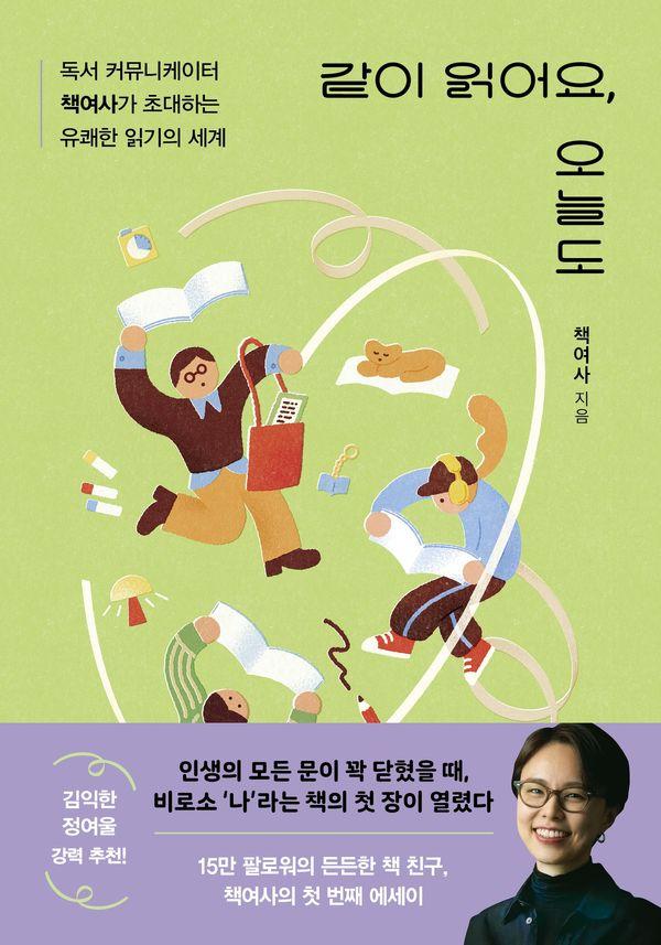 같이 읽어요, 오늘도 : 독서 커뮤니케이터 책여사가 초대하는 유쾌한 읽기의 세계