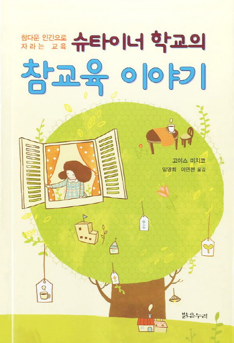 슈타이너 학교의 참교육 이야기