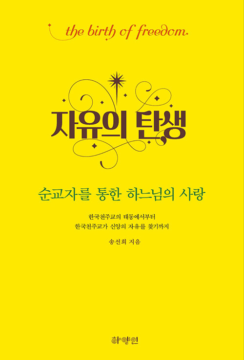자유의 탄생 : 순교자를 통한 하느님의 사랑