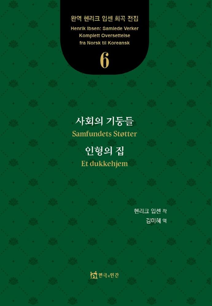사회의 기둥들, 인형의 집 - 완역 헨리크 입센 희곡 전집 6