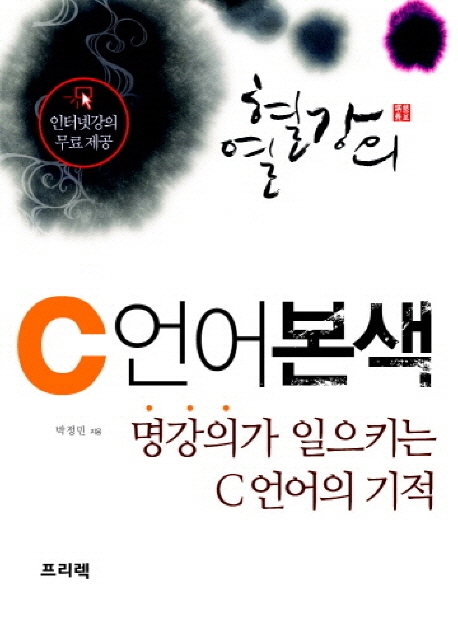 열혈강의 C 언어 본색 명강의가 일으키는 C언어의 기적