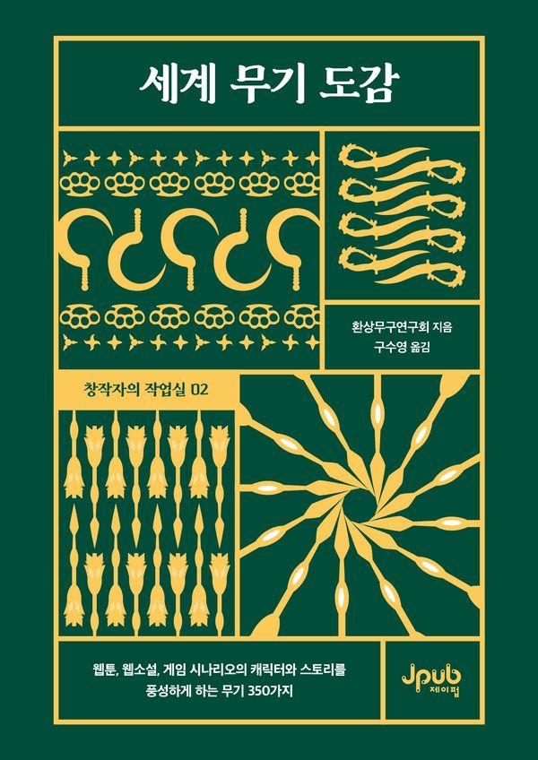 세계 무기 도감 - 창작자의 작업실 2